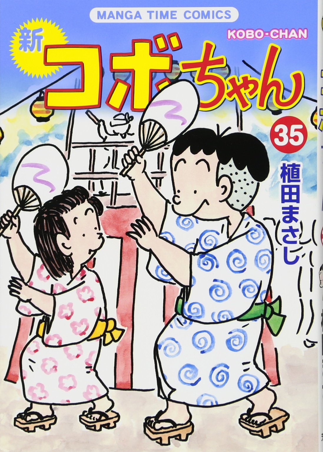 コボちゃん 2024年5月 (読売ebooks) コボちゃん 上田まさし直筆